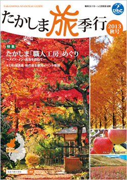 たかしま旅季行2013秋号表紙